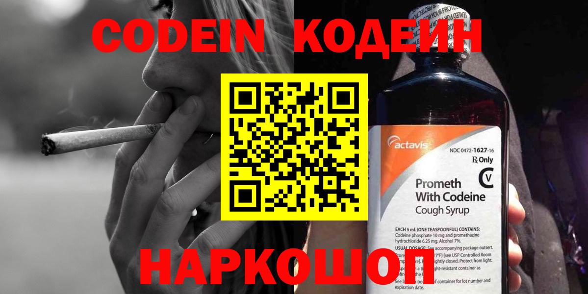 Codein напиток Lean (лин)  Вход с VPN  Феодосия  Кодеин напиток Lean (лин) 